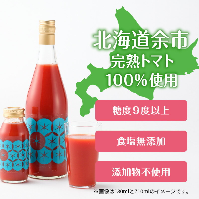 【ふるさと納税】中野ファームのトマトジュース 180ml×10本 セット 【完熟トマト 100% 糖度9度以上】 食塩無添加 添加物不使用 北海道 余市町 トマト トマトジュース 完熟 お取り寄せ 送料無料