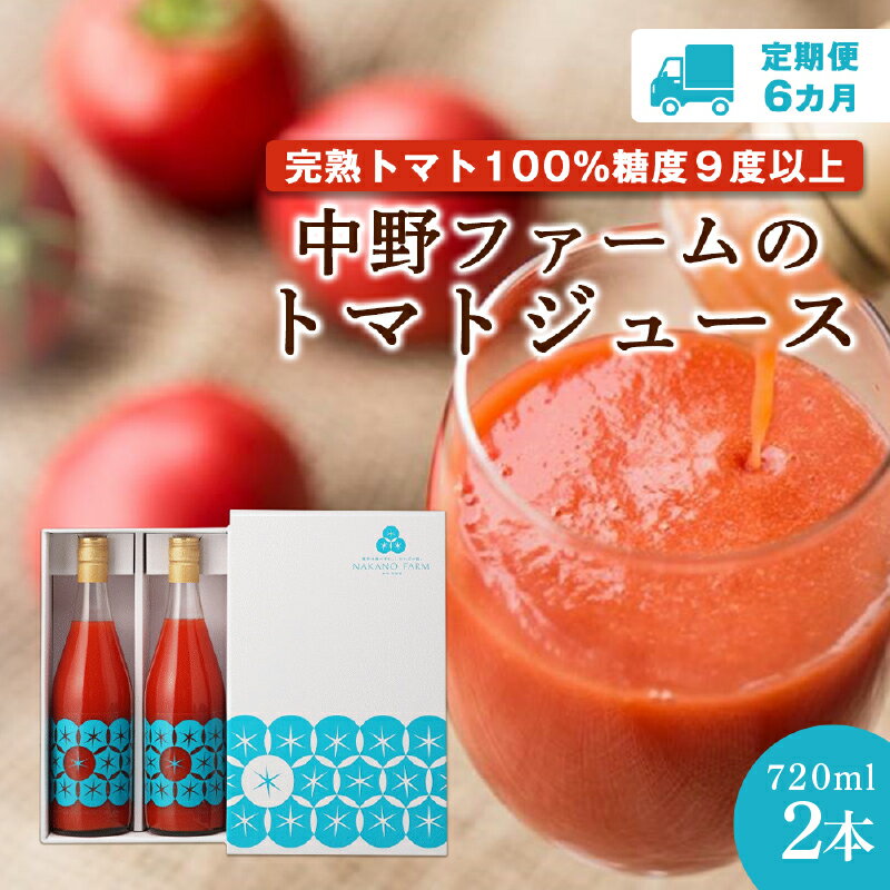 45位! 口コミ数「0件」評価「0」定期便 6回 北海道 余市町産 トマトジュース 720ml 合計 12本 2本×6回 セット 食塩無添加 添加物不使用 完熟トマト100% ･･･ 