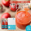 6位! 口コミ数「0件」評価「0」中野ファームのトマトジュース 720ml×2本 セット 【完熟トマト 100% 糖度9度以上】 食塩無添加 添加物不使用 北海道 余市町 ト･･･ 