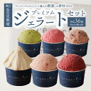 【ふるさと納税】【隔月定期便6回】プレミアムジェラートセット合計36個 90ml×6個×隔月6回 北海道ギフト