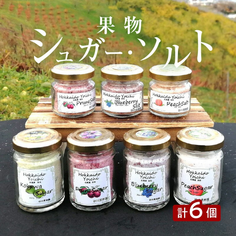 4位! 口コミ数「0件」評価「0」北海道の味わい詰まった 果物シュガー ソルト 各3個 合計6個 砂川果樹園 余市 北海道産 料理 万能 シュガー ギフト 美味しい フルーツ･･･ 