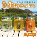 【ふるさと納税】余市の砂川果樹園が贈る 季節の生はちみつセット 百花 アカシア 3本 セット 蜂蜜 ハチミツ ハニー 国産 天然 ギフト プレゼント 記念日 母...