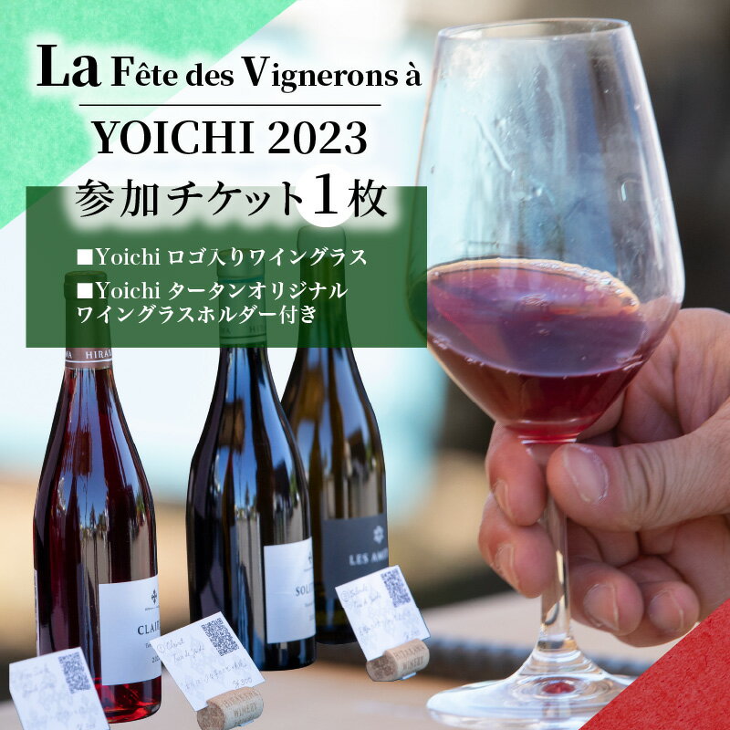 【ふるさと納税】「La Fête des Vignerons à YOICHI 2023」参加 チケット 1枚 1名様分 Yoichi ロゴ オリジナル ワイングラス リーデル社製 箱入り1脚 Yoichiタータン オリジナルワイングラス ホルダー 1個