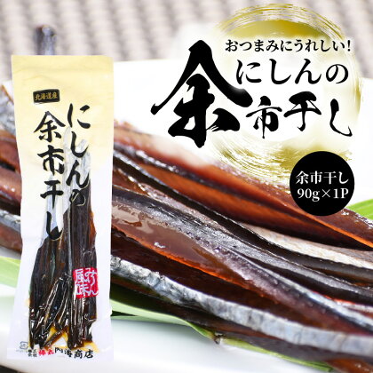 おつまみにうれしい！「にしんの余市干し」にしん おつまみ おやつ 夜食 魚介類 お買い物マラソン 買い回り 1000円 1000円ポッキリ 1,000円 千円 スーパーSALE 北海道 余市町 送料無料