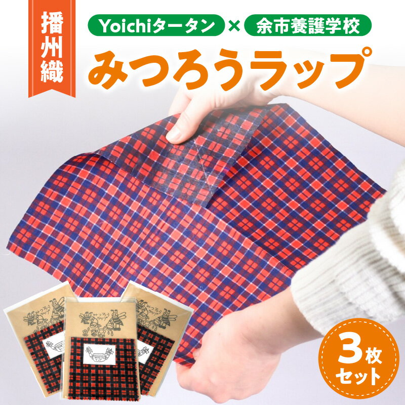 2位! 口コミ数「0件」評価「0」【余市】Yoichiタータン×余市養護学校 播州織みつろうラップ3枚セット【蜜蝋】