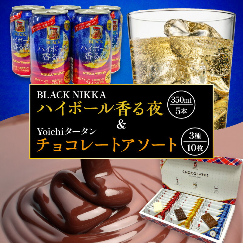 3位! 口コミ数「1件」評価「5」【NIKKA】BLACK NIKKA「ハイボール香る夜」&「Yoichiタータンチョコレート」アソート【余市】 甘い香り 蜂蜜のような味わい･･･ 