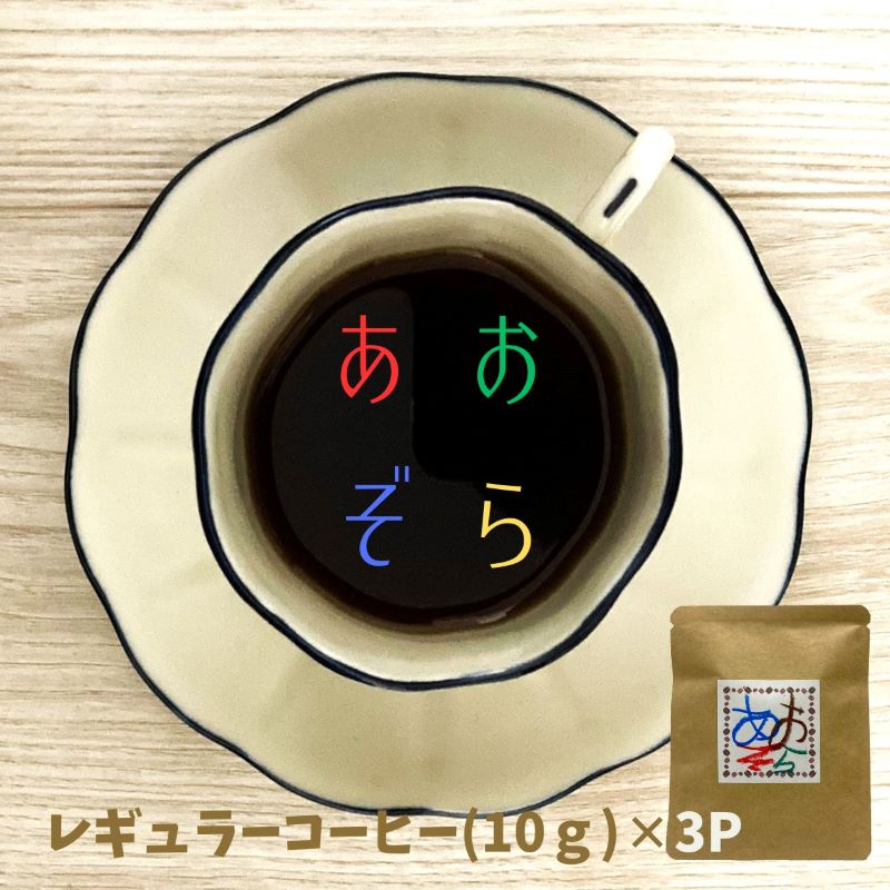 20位! 口コミ数「0件」評価「0」【あおぞらコーヒー】レギュラー3パック入【余市】コーヒー ドリップコーヒー 簡単 酸味 後味すっきり お買い物マラソン 買い回り 2000円･･･ 