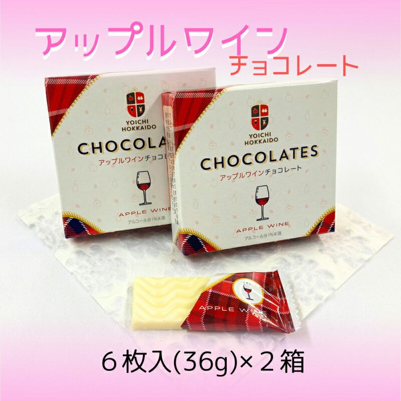 【ふるさと納税】期間限定 アップルワインチョコレート 2箱 セット バレンタイン スイーツ チョコ 自分へのご褒美 お買い物マラソン 買い回り 2000円 2000円ポッキリ 2,000円 二千円 スーパーSALE 北海道 余市町 送料無料