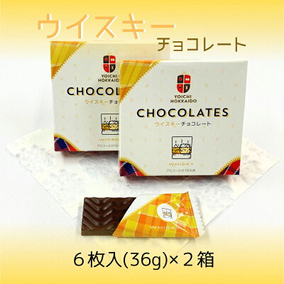 【ふるさと納税】期間限定 ウイスキーチョコレート 2...