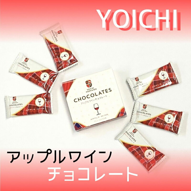 【ふるさと納税】期間限定 アップルワインチョコレート 3箱 セット バレンタイン スイーツ チョコ 自分へのご褒美 お買い物マラソン 買い回り 3000円 3,000円 スーパーSALE北海道 余市町 送料無料