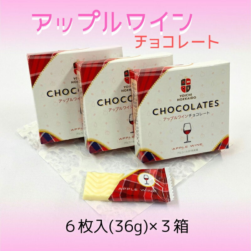 【ふるさと納税】期間限定 アップルワインチョコレート 3箱 セット バレンタイン スイーツ チョコ 自...