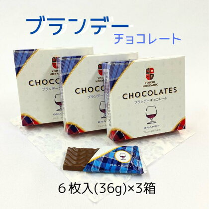 期間限定 ブランデーチョコレート 3箱 セット バレンタイン スイーツ チョコ 自分へのご褒美 お買い物マラソン 買い回り 3000円 3,000円 スーパーSALE 北海道 余市町 送料無料