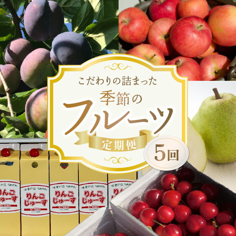 1位! 口コミ数「0件」評価「0」【5回定期便】東谷農園 こだわり詰まった季節の フルーツ 定期便 さくらんぼ プルーン 洋梨 りんご りんごジュース 果物 果樹農家 季節 ･･･ 