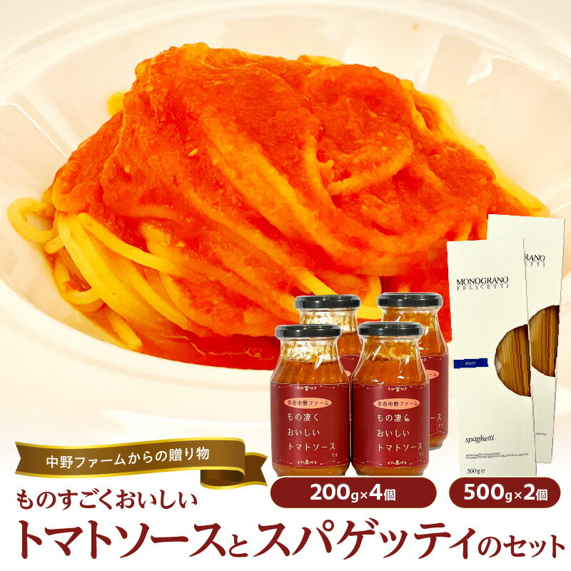 【ふるさと納税】中野ファーム からの贈り物 ものすごく美味しい トマトソース と スパゲッティ のセット 4個セット 完熟トマト トマト 有機デュラム小麦 セモリナ レストランクオリティ 北海道 余市 送料無料