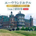 【ふるさと納税】エーヴランドホテル ゴルフ & スタンダード ツイン 1泊 平日利用 1名様 ご招待券 ゴルフ場 古城 荘厳な雰囲気 クラブハウス 余市湾 シリパ岬 美しい景色 澄んだ空気 大人の休日 北海道 余市 送料無料