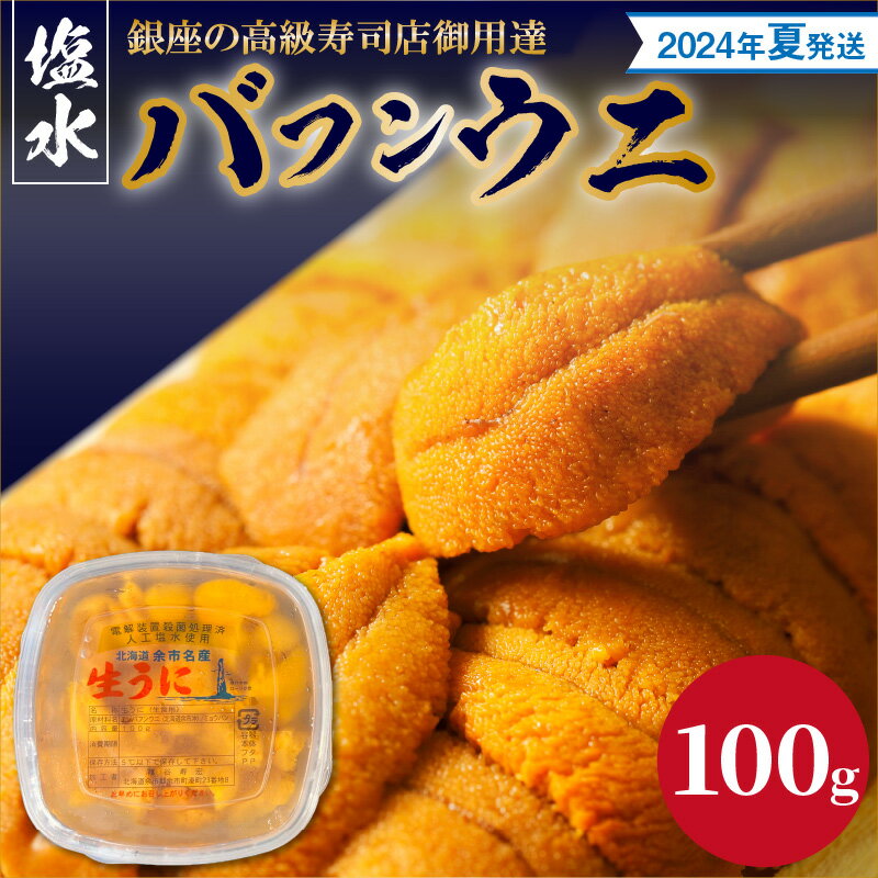 2024年発送[先行予約]塩水バフンウニ 100g 2024年夏発送 新岡商店[銀座の高級寿司店御用達]冷蔵 塩水ウニ 生うに うに 海産物 魚介類 北海道産 余市産 とろける 濃厚 磯の風味 甘味 強い 香り 余韻 後味 爽やか 送料無料