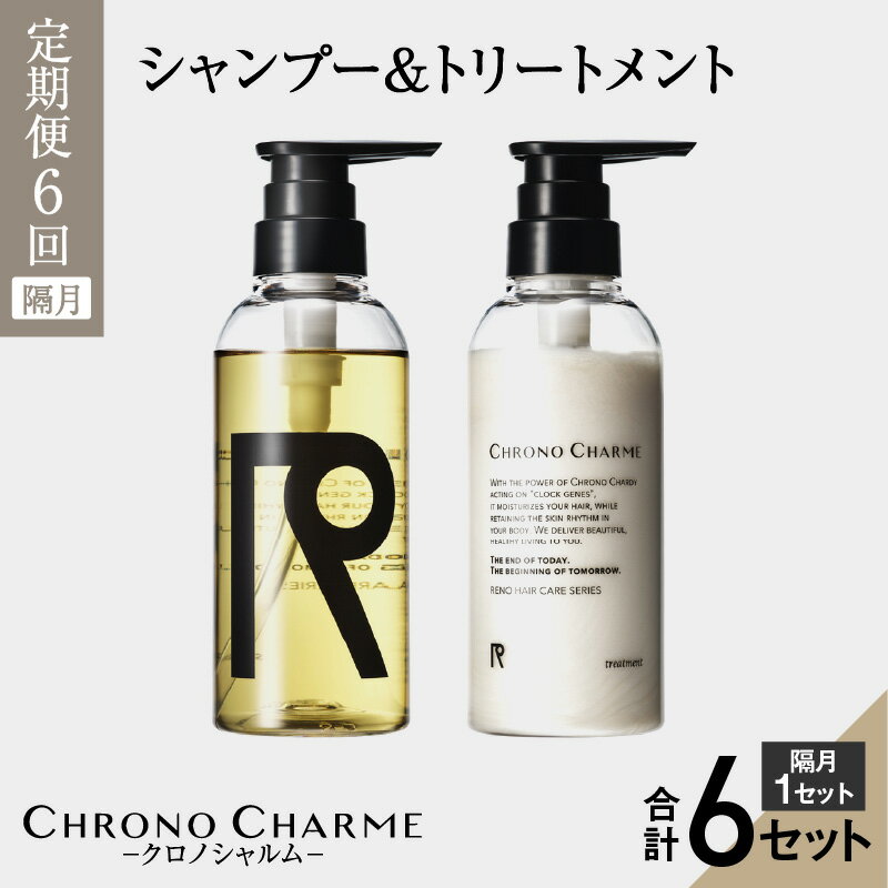 【ふるさと納税】メディア掲載多数【定期便全6回】余市町産 ぶどう使用 リノ クロノシャルム シャンプー & トリートメント 計12本 300ml × 各1本 年6回 隔月 北海道 余市 美容 天然成分配合 特産品 ブドウ果実エキス 髪 潤い ヘアケア 日用品 お取り寄せ 送料無料