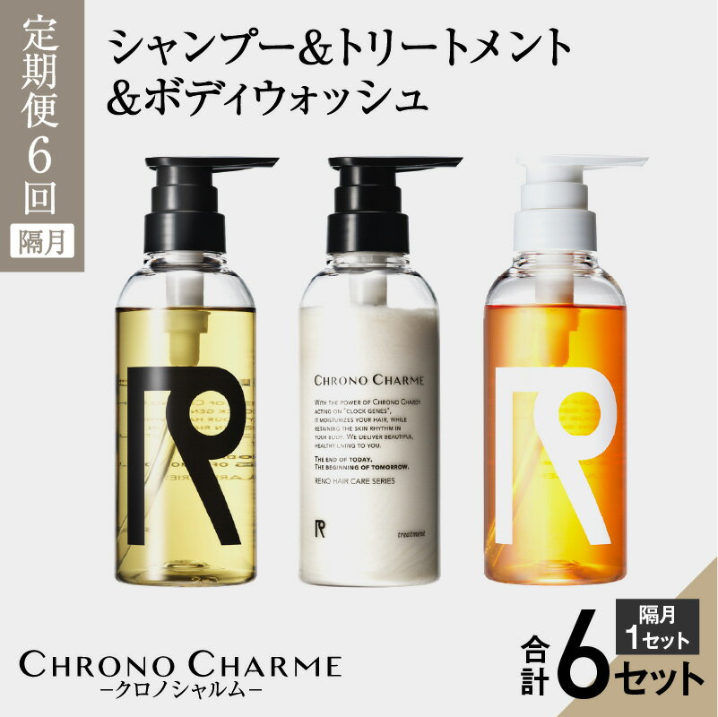 20位! 口コミ数「0件」評価「0」メディア掲載多数【定期便全6回】余市町産 ぶどう使用 リノ クロノシャルム シャンプー & トリートメント & ボディウォッシュ 計18本 ･･･ 