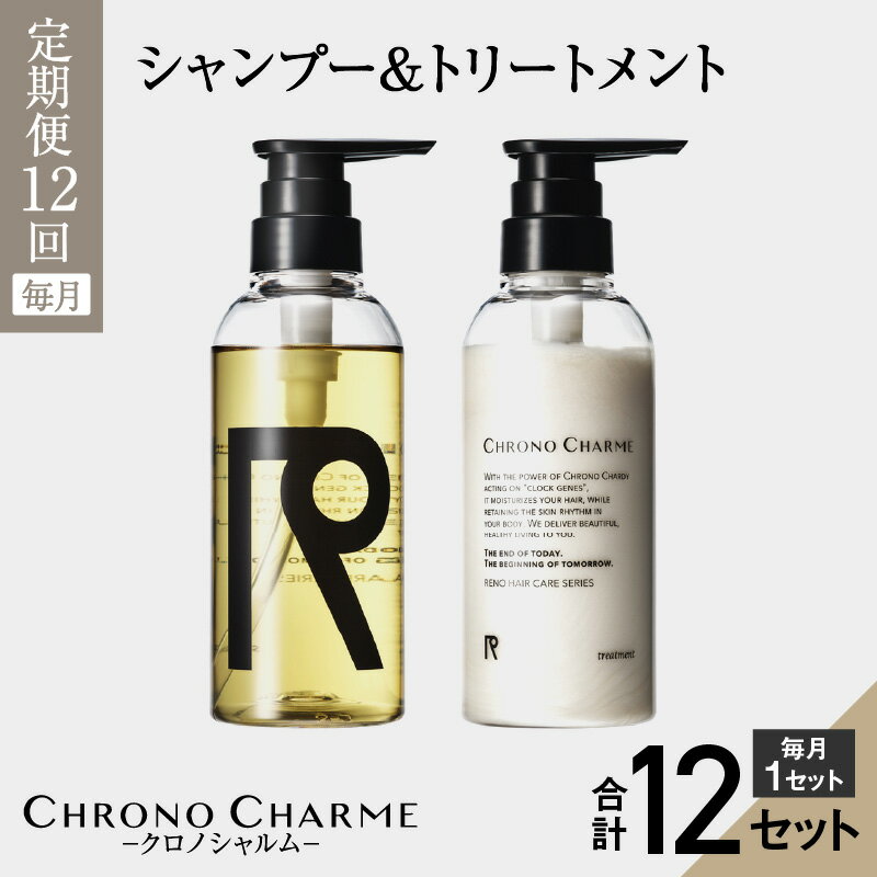 メディア掲載多数[定期便全12回]余市町産 ぶどう使用 リノ クロノシャルム シャンプー & トリートメント 計24本 300ml × 各1本 年12回 北海道 余市 美容 天然成分配合 髪 潤い ヘアケア 日用品 定期便 お取り寄せ 送料無料