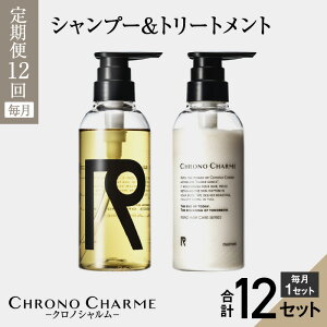 【ふるさと納税】メディア掲載多数【定期便全12回】余市町産 ぶどう使用 リノ クロノシャルム シャンプー & トリートメント 計24本 300ml × 各1本 年12回 北海道 余市 美容 天然成分配合 髪 潤い ヘアケア 日用品 定期便 お取り寄せ 送料無料