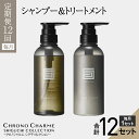 【ふるさと納税】メディア掲載多数 リノ クロノシャルム シグチコレクション シャンプー & トリートメント【 年12回 定期コース・毎月 】定期便 美容 ヘアケ...