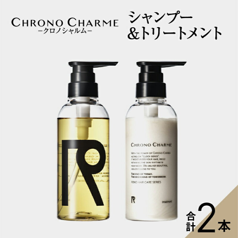 28位! 口コミ数「0件」評価「0」メディア掲載多数 天然由来成分 で髪を美しく 【リノ クロノシャルム】 シャンプー ＆ トリートメント 各1本 300ml 天然成分 香り ･･･ 