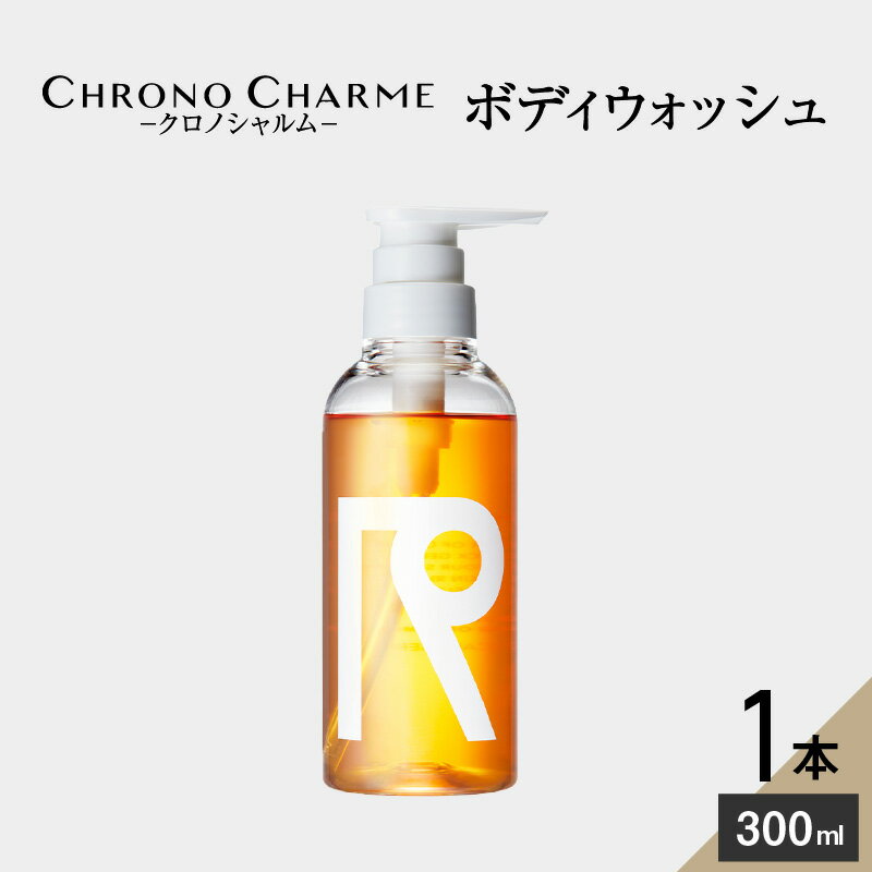 メディア掲載多数 余市町のブドウから生まれた リノ クロノシャルム ボディウォッシュ 300ml×1本 北海道 余市町 天然成分配合 特産品 ブドウ果実エキス ボディソープ ボディケア 日用品 美容 お取り寄せ 送料無料