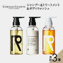 【ふるさと納税】メディア掲載多数 余市町 のブドウから生まれた リノ クロノシャルム シャンプー & トリートメント & ボディウォッシュ 300ml×各1本 ...