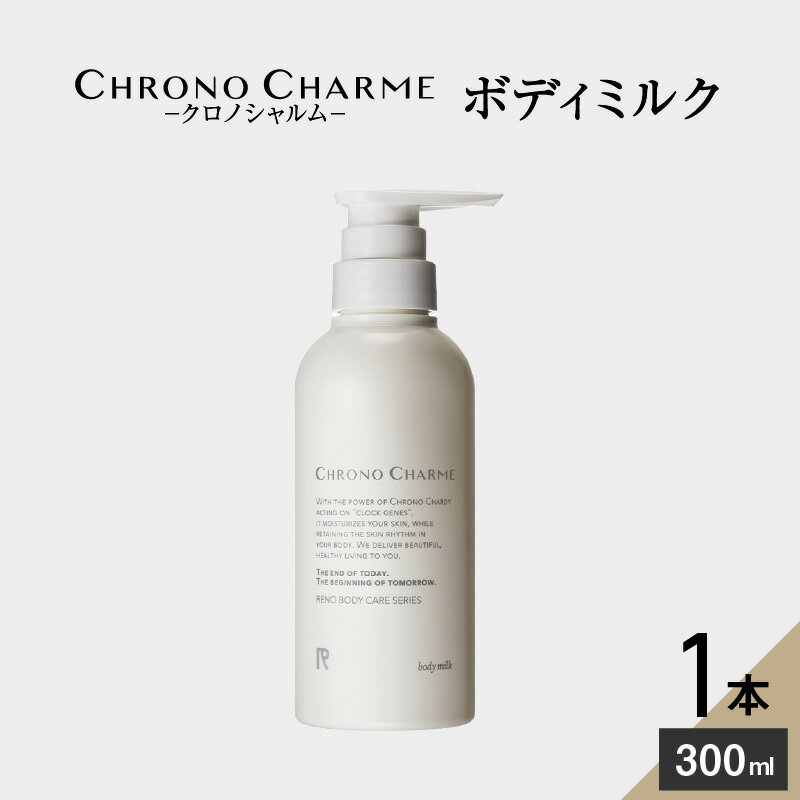 29位! 口コミ数「0件」評価「0」メディア掲載多数 サステナブルな美しさ 余市のぶどうから生まれた ボディミルク 【リノ クロノシャルム】 1本 300ml ぶどうエキス配合･･･ 