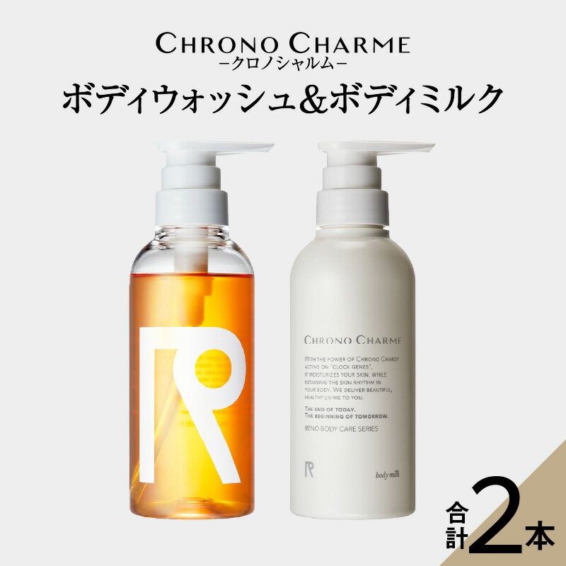 楽天北海道余市町【ふるさと納税】メディア掲載多数 サステナブルな美しさ ボディウォッシュ ＆ ボディミルク セット 【リノ クロノシャルム】 300ml × 各 1本 計 2本 オリジナルギフトボックス入り ヒアロベール ボディソープ 贈り物 ギフト プレゼント 北海道 余市町 送料無料