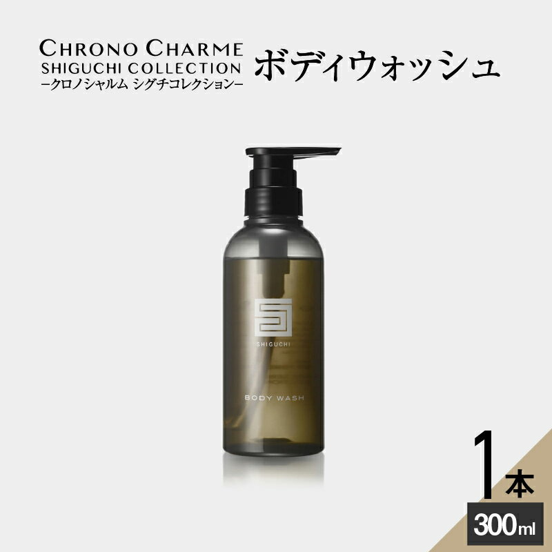 19位! 口コミ数「0件」評価「0」メディア掲載多数 余市町産 ぶどうの恵み クロノシャルディ ボディウォッシュ 1本 300ml リノ クロノシャルム シグチコレクション ヒ･･･ 