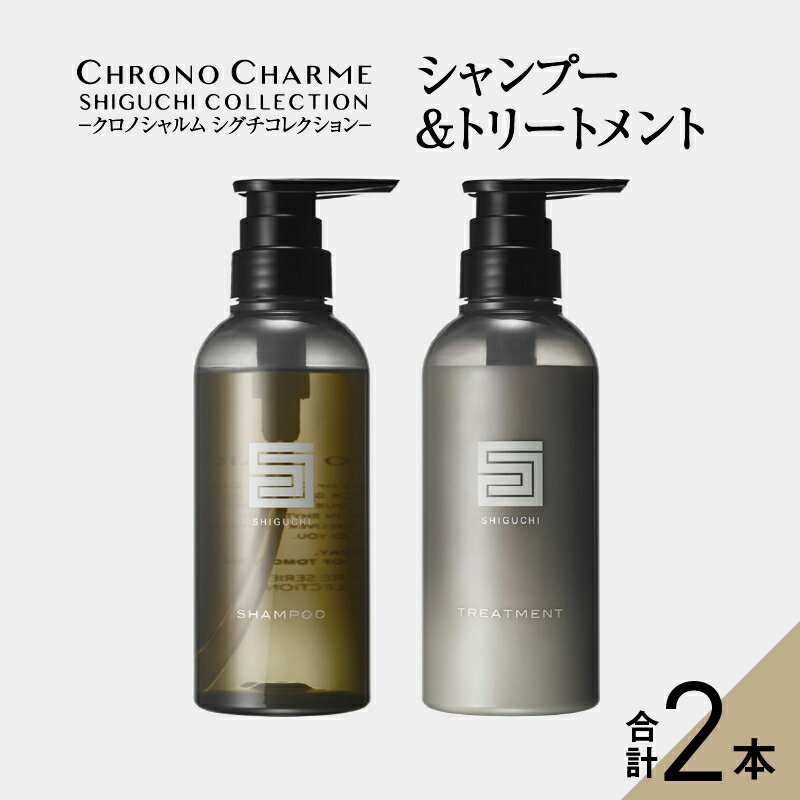 メディア掲載多数 天然由来成分 で髪を美しく シャンプー & トリートメント 各1本 300ml リノ クロノシャルム シグチコレクション 癒し 特別な香り 贈り物 ギフト プレゼント 北海道 余市町 送料無料