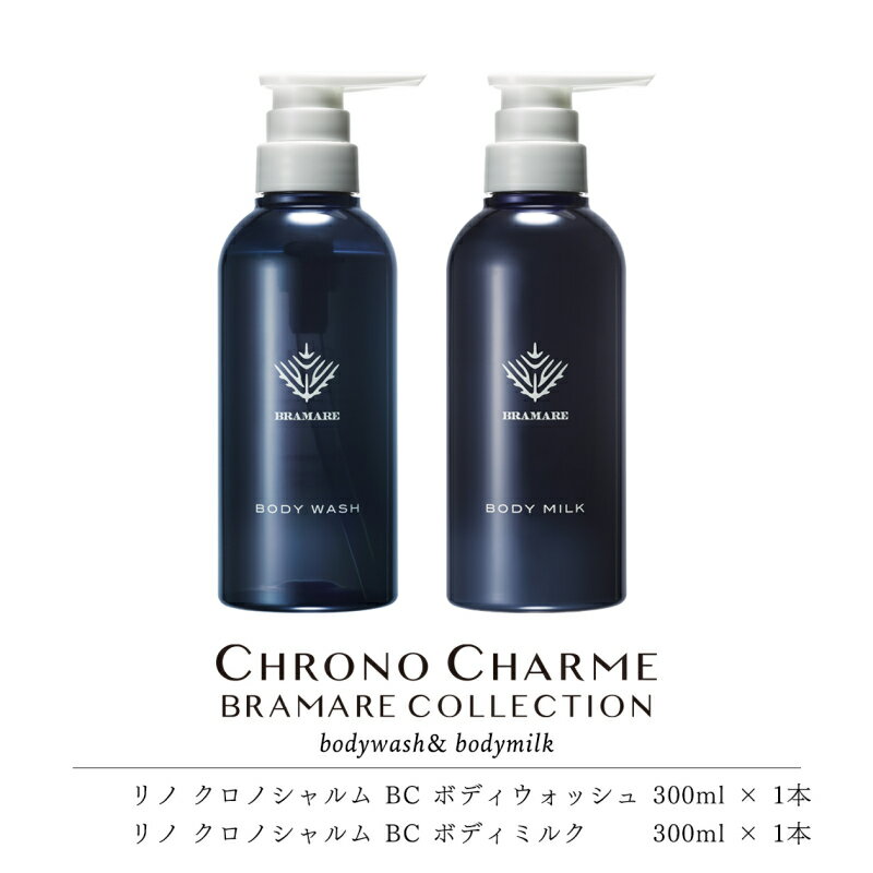 【ふるさと納税】ブラマーレコレクション ボディウォッシュ & ボディミルク 各1本 300ml 【リノ クロノシャルム】