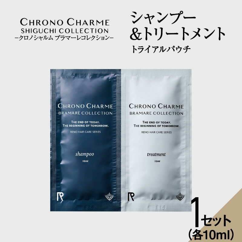 【ふるさと納税】余市町のブドウから生まれた クロノシャルム ブラマーレコレクション シャンプー トリートメント トライアルパウチ お試し トラベル お買い物マラソン 買い回り 1000円 1000円ポッキリ スーパーSALE 北海道 余市町 送料無料