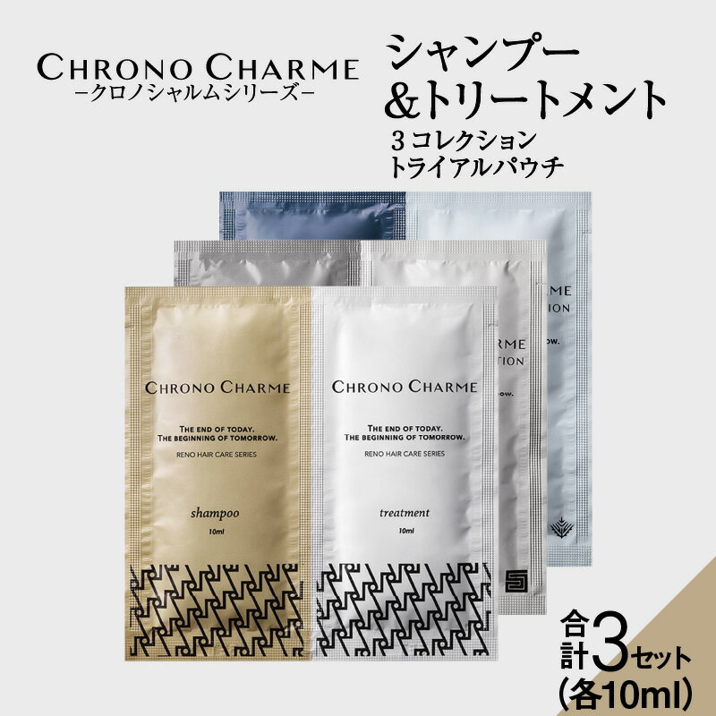 19位! 口コミ数「0件」評価「0」余市町のブドウから生まれた クロノシャルム 3コレクション シャンプー トリートメント トライアルパウチ お試し 3000円 トラベル 3,･･･ 