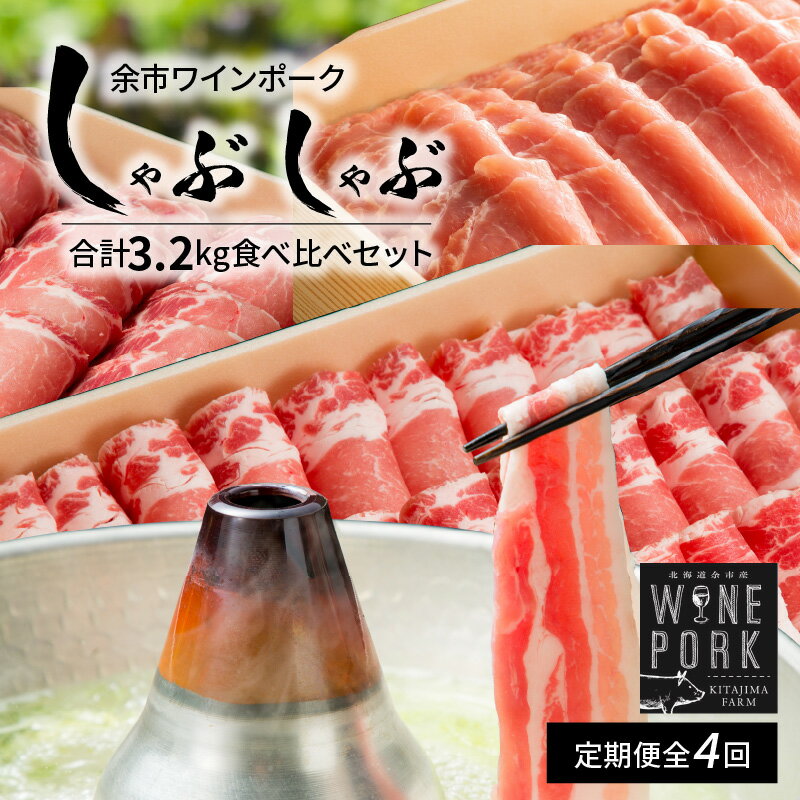 [定期便全4回]余市ワインポーク豪華しゃぶしゃぶ食べ比べ贈答箱入り 豚肉 肉 お肉 豚 しゃぶしゃぶ バラ ロース ウデ 肩ロース 冷凍 贈答箱 ギフト お取り寄せ 北海道 余市町 送料無料