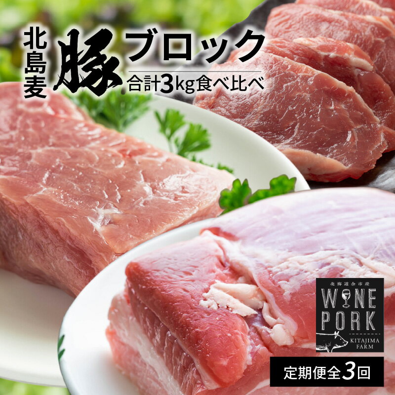[定期便全3回][北島麦豚]料理人の豪華ブロック定期便 贈答箱入り 冷凍 パーティー 家飲み バラ モモ ヒレ トンカツ 宅飲み おつまみ 晩御飯 生姜焼き 豚しゃぶ 鍋 豆乳鍋 肉巻き 豚汁 しょうが焼き サラダ 豚丼 お取り寄せ 北海道 余市町 送料無料