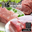 【ふるさと納税】【北島麦豚】全3回 ブロック 定期便 冷凍 パーティー 家飲み バラ モモ ヒレ トンカツ さくさく ふわふわ 宅飲み おつまみ 晩御飯 生姜焼き しゃぶしゃぶ 豚しゃぶ 鍋 豆乳鍋 肉巻き 豚汁 しょうが焼き サラダ 豚丼 お取り寄せ 北海道 余市町 送料無料