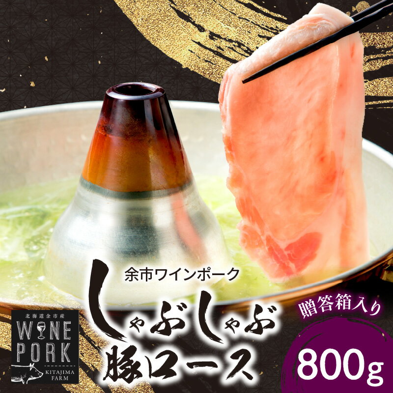 3位! 口コミ数「0件」評価「0」【北島麦豚】余市ワインポーク しゃぶしゃぶロース 贈答箱入り 豚肉 肉 お肉 豚 しゃぶしゃぶ ロース 800g 冷凍 贈答箱 ギフト うす･･･ 