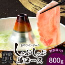 【ふるさと納税】【北島麦豚】余市ワインポーク しゃぶしゃぶロース 800g 贈答箱入り 豚肉 肉 お肉 豚 冷凍 贈答箱 ギフト うす切り スライス 炒め物 豚...