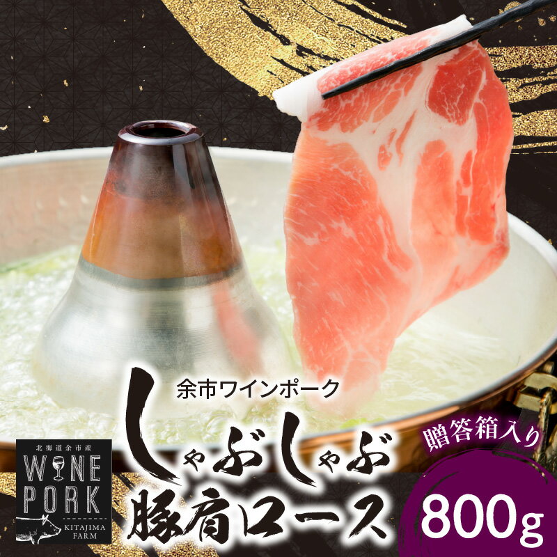 13位! 口コミ数「0件」評価「0」【北島麦豚】余市ワインポーク しゃぶしゃぶ肩ロース 贈答箱入り 豚肉 肉 お肉 豚 しゃぶしゃぶ 肩ロース 800g 冷凍 贈答箱 ギフト ･･･ 