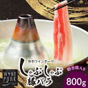 【ふるさと納税】【北島麦豚】余市ワインポーク しゃぶしゃぶバラ 贈答箱入り 豚肉 肉 お肉 豚 しゃぶしゃぶ バラ 800g 冷凍 贈答箱 ギフト しゃぶしゃぶ 豚しゃぶ 冷しゃぶ 肉巻き 鍋 焼肉 冷凍 贈り物 ギフト プレゼント お祝い お歳暮 お取り寄せ 北海道 余市町 送料無料