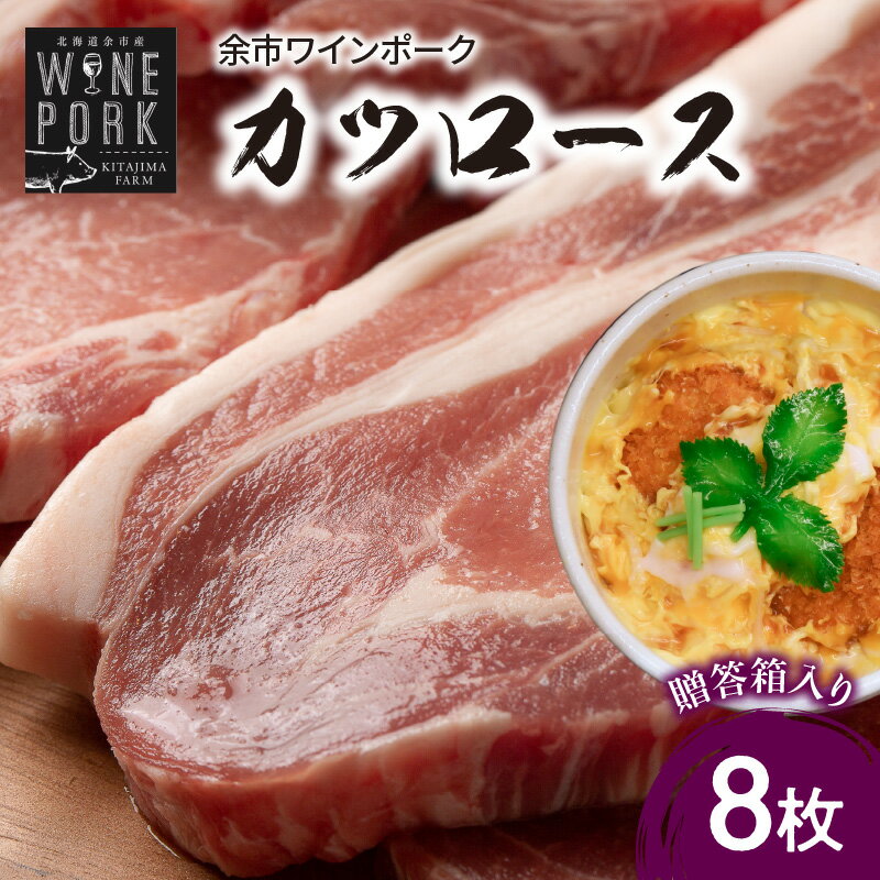 [北島麦豚]余市ワインポーク カツロース 贈答箱入り 豚肉 肉 お肉 豚 カツ ロース 8枚 冷凍 料理 カツ丼 とんかつ 贈答用 ギフト お取り寄せ 脂身の甘味 ランチ カツサンド ロースカツ ジューシー 旨み ソース 食感 サクサクな衣 北海道 余市町 送料無料