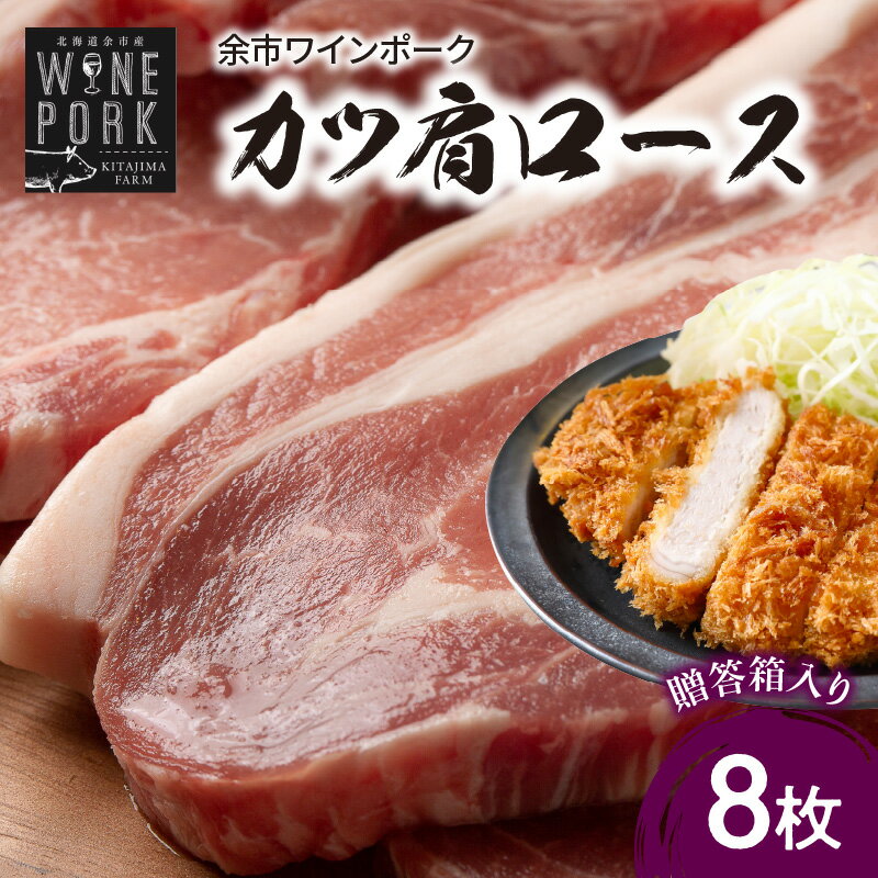 [北島麦豚]余市ワインポーク カツ肩ロース 贈答箱入り 豚肉 肉 お肉 豚 ぶた ブタ カツ 肩ロース 8枚 冷凍 料理 カツ丼 とんかつ カツサンド 定食 勝負めし お祝い ギフト プレゼント 父の日 母の日 グルタミン酸 国産 お取り寄せ 北海道 余市町 送料無料