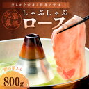 【ふるさと納税】【北島麦豚】しゃぶしゃぶロース 800g 贈答箱入り お肉 肉 ぶた ブタ 豚肉 豚ロース 豚しゃぶ 冷しゃぶ 豚丼 お弁当 焼肉 うす切り ス...