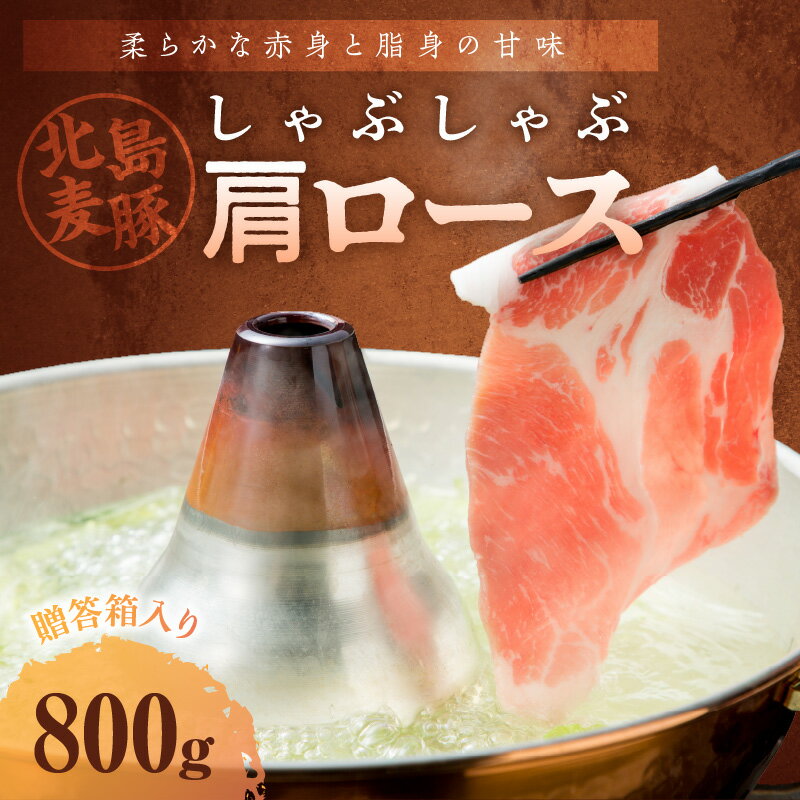 【ふるさと納税】【北島麦豚】 しゃぶしゃぶ 肩ロース 800g しゃぶしゃぶ用 豚肉 豚肩ロース 肩ロース 豚肩 お取り寄せ グルメ 鍋 お鍋 鍋物 鍋用 国産 国産豚 ギフト 贈り物 冷しゃぶ 肉じゃが 豚汁 すき焼き 送料無料 北海道 余市町