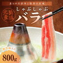 【ふるさと納税】【北島麦豚】 しゃぶしゃぶ バラ 800g しゃぶしゃぶ用 豚肉 バラ肉 豚バラ お取り寄せ グルメ 鍋 お鍋 鍋物 鍋用 国産 国産豚 ギフト 贈り物 冷しゃぶ 肉じゃが 豚汁 すき焼き 送料無料 北海道 余市町