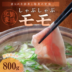 【ふるさと納税】【北島麦豚】 しゃぶしゃぶ モモ 800g