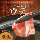 【ふるさと納税】 【北島麦豚】 しゃぶしゃぶ ウデ 800g しゃぶしゃぶ用 豚肉 お取り寄せ グルメ 鍋 お鍋 鍋物 鍋用 国産 国産豚 ギフト 贈り物 冷しゃぶ 肉じゃが 豚汁 すき焼き 送料無料 北海道 余市町