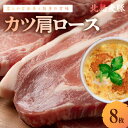 【ふるさと納税】【北島麦豚】カツ肩ロース 8枚 贈答箱入り トンカツ パーティー 家飲み 宅飲み おつまみ 晩御飯 お手軽 脂身の甘味 ランチ カツサンド カツ...